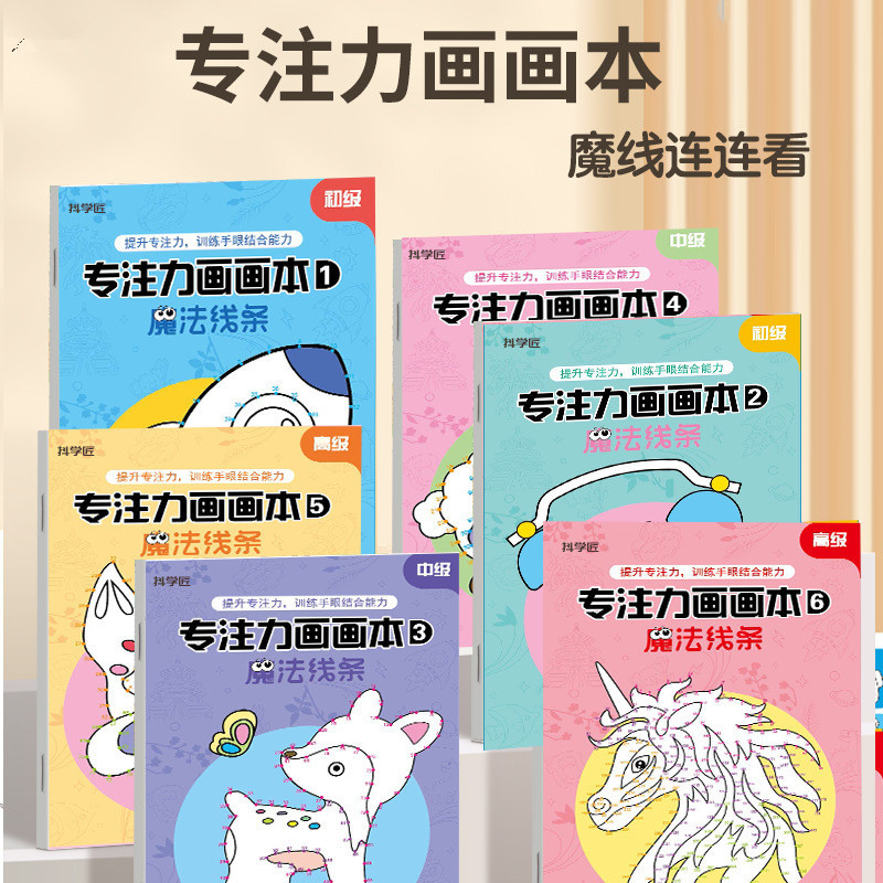 魔法线条数字连线儿童绘画本控笔连线专注力训练小学生图画临摹画