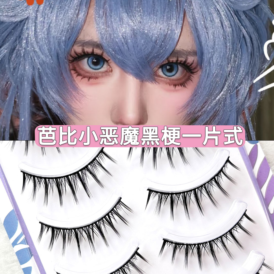 一片式硬梗漫画芭比008女款纤长睫毛撑双眼皮欧美风卷翘假睫毛