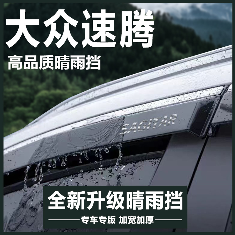 25款大众速腾超越版24汽车用品23配件车窗雨眉晴雨挡雨板遮防雨条