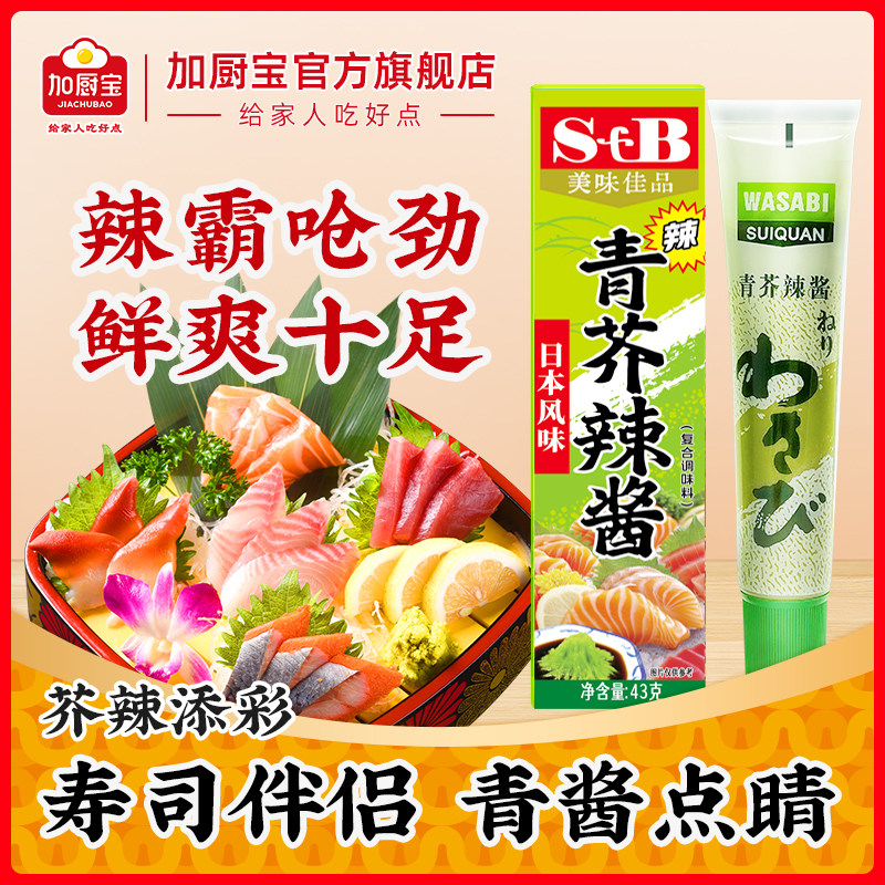 【加厨宝】日式青芥辣酱 43g辣根酱青芥末膏鱼生寿司刺身调味酱