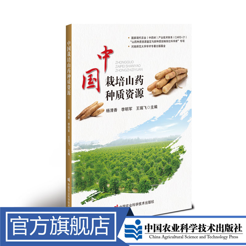正版包邮中国栽培山药种质资源杨清香郑丽文