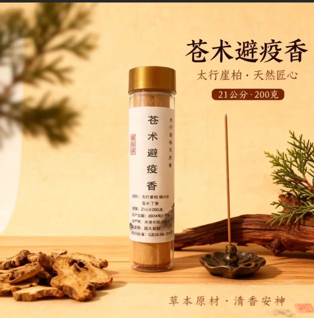 苍术避疫香太行崖柏天然线香中式家用室内熏香健康独特持久留香