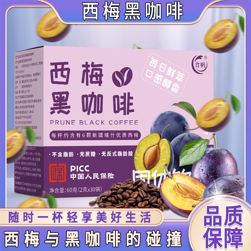 西梅黑咖啡0脂肪0蔗糖咖啡大肚子饮料咖啡久坐伴侣