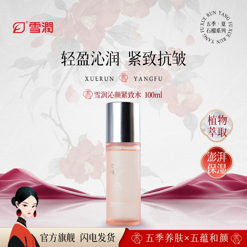 雪润雪潤新品石榴系列沁颜紧致水透润沁玉颜鲜萃石榴露紧致焕亮