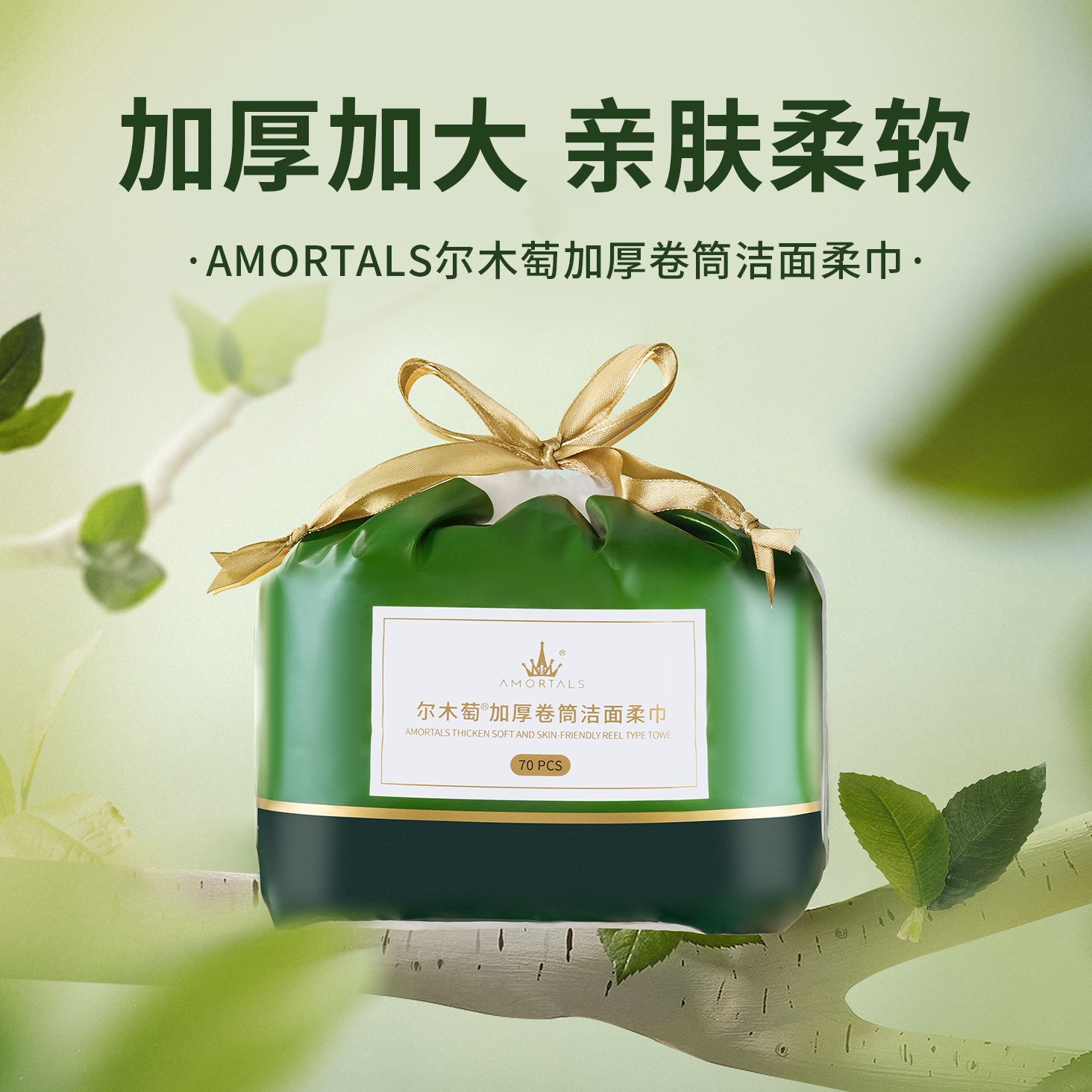 AMORTALS/尔木萄加厚卷筒洁面柔巾70片干湿两用柔软棉柔