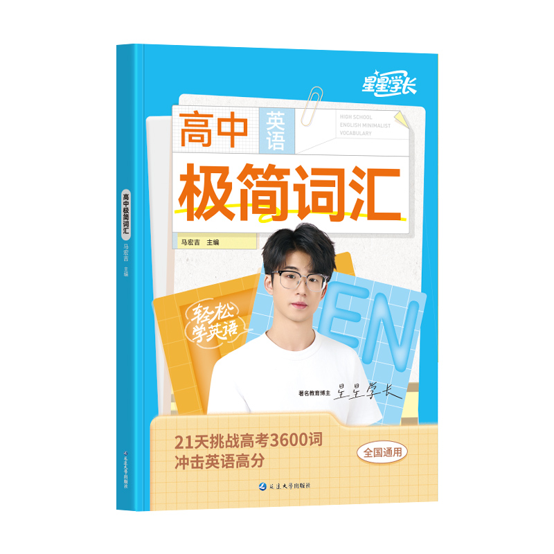 星星学长高中英语极简词汇