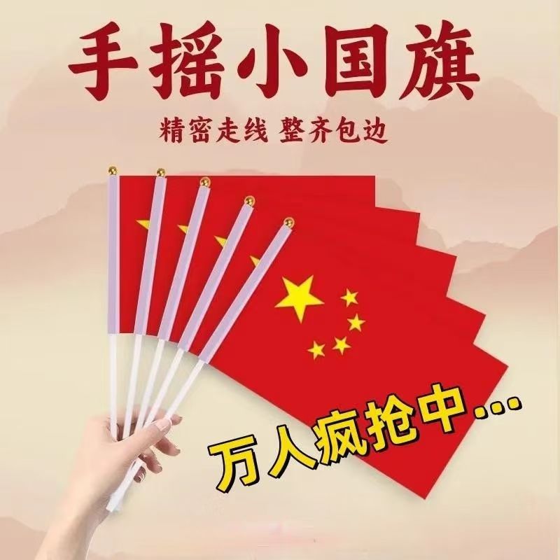 手挥旗国旗小红旗红旗手摇户外手持旗子定制五星红旗国庆装饰