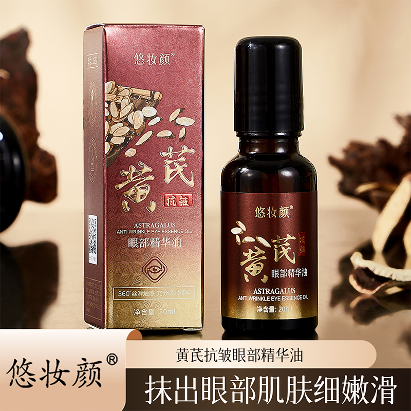 【拍一发三】黄芪抗皱眼部精华油补水保湿正品CHJ