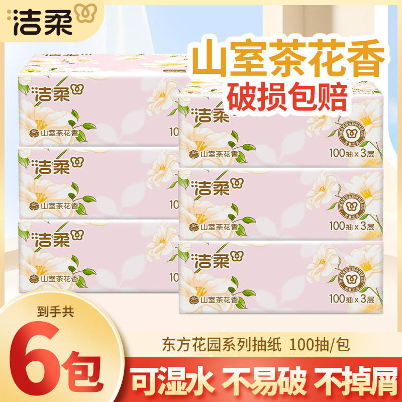 洁柔抽纸巾100抽6包家用面巾餐巾卫生纸抽取式可湿加厚山室茶花香