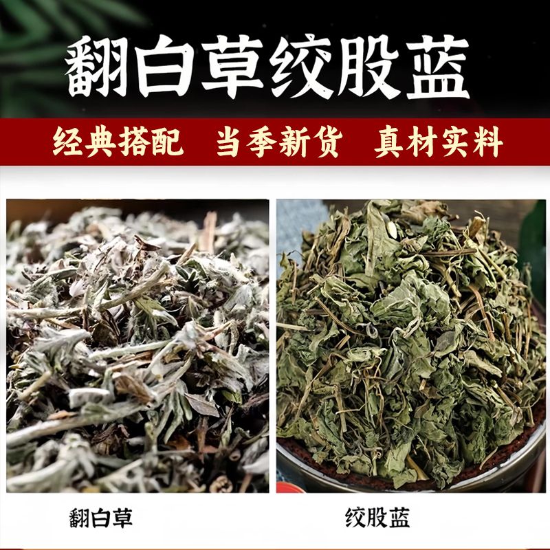【翻白草+绞股蓝】翻白草绞股蓝组合茶原材料正品番百草绞股兰泡水