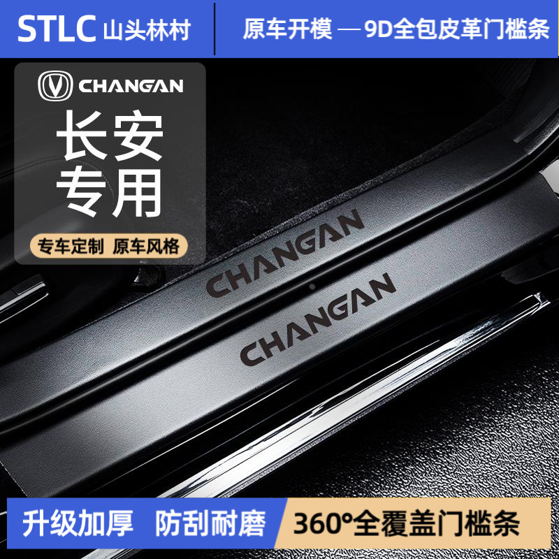 适配长安cs75plus门槛条cs55逸动plus防踩univ保护uniz/k/t贴cs35