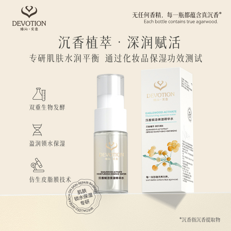 臻沁·实意DEVOTION 沉香赋活保湿精华水15ML装 锁水保湿止痒专研