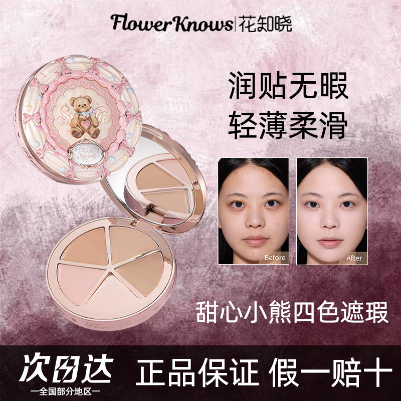 花知晓新品正品甜心小熊系列四色遮瑕遮黑眼圈痘印面部凹陷开学季