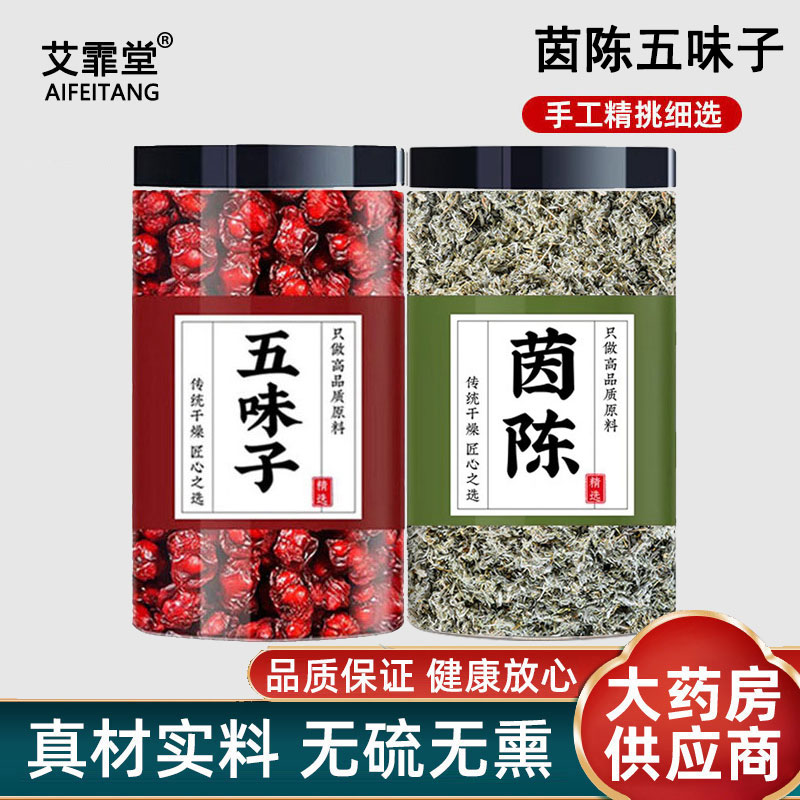 茵陈五味子茶中药材正品无硫无熏新鲜干货非野生泡水煮水喝的功效