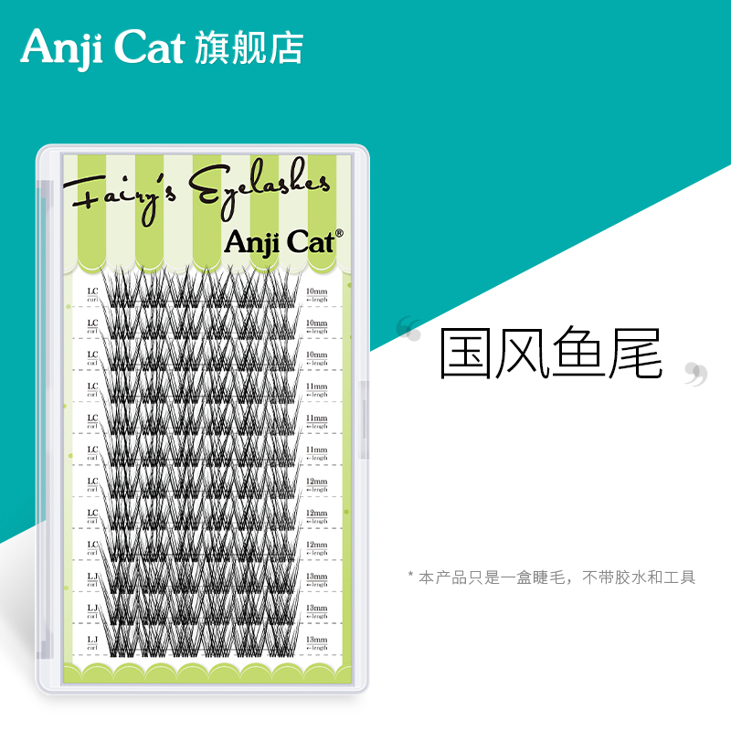 国风鱼尾睫毛新中式自嫁接假睫毛单簇分段式LJ/LC搭配款