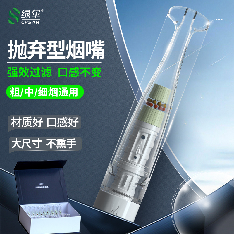 绿伞健康型过滤烟嘴粗中细通用大尺寸过滤烟嘴礼盒