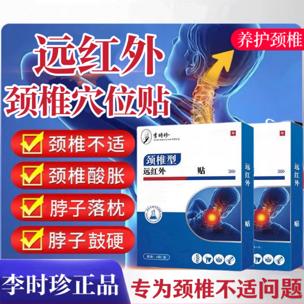 【李时珍远红外颈椎贴】富贵包贴肩颈热敷脖子异响舒缓常低头护颈贴