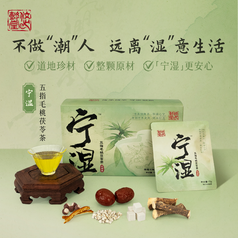 悠懿堂宁湿茶五指毛桃茯苓茶水湿气肿古法花茶100g/盒