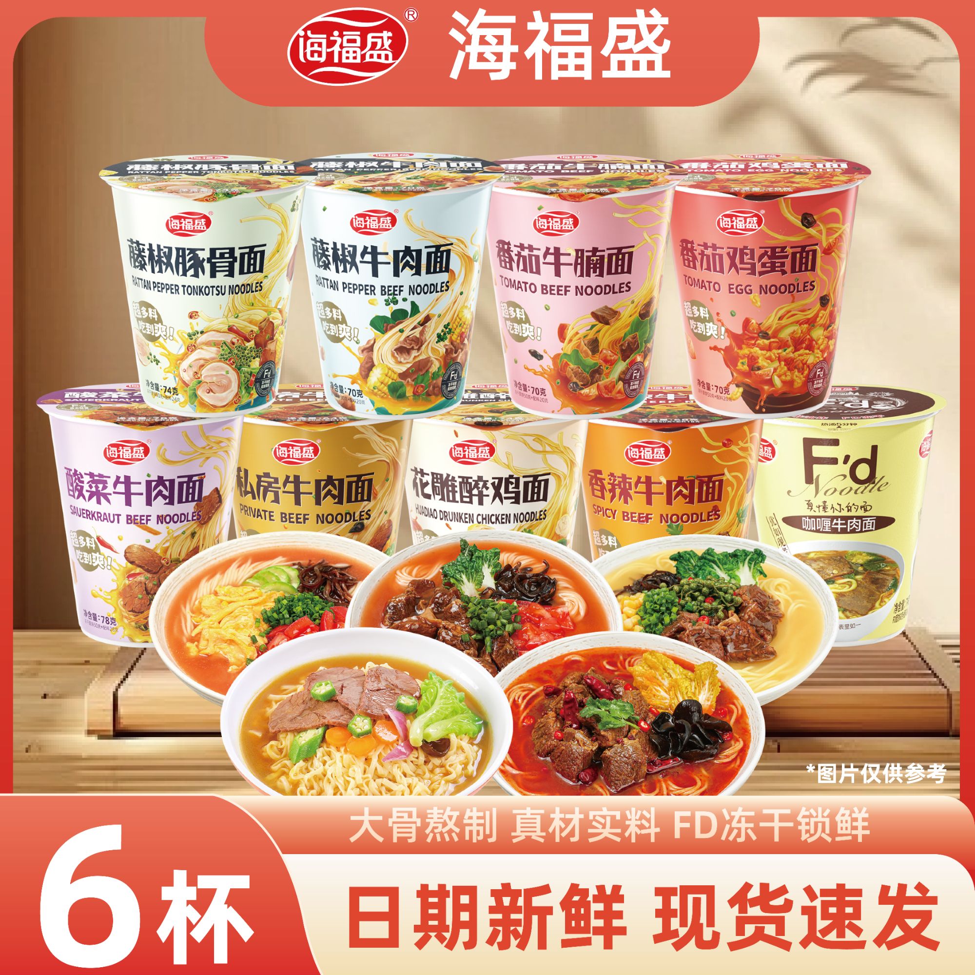 【海福盛】非油炸冻干面6杯装点心面番茄鸡蛋牛肉面冲泡即食方便面