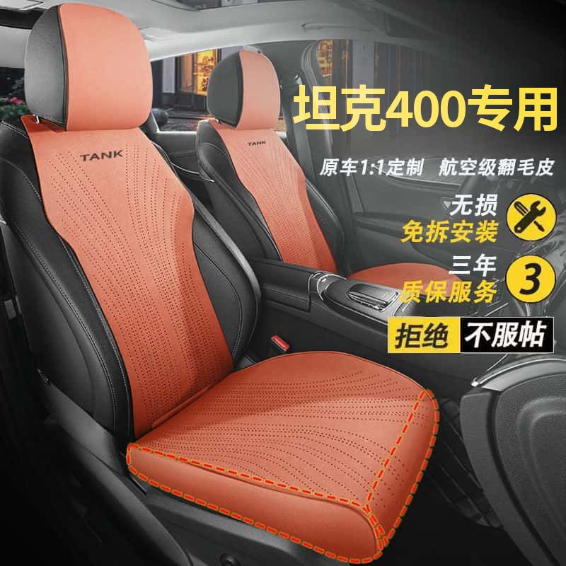 适用于坦克400HI4T越野版城市汽车坐垫座椅套翻毛皮座套四季全包