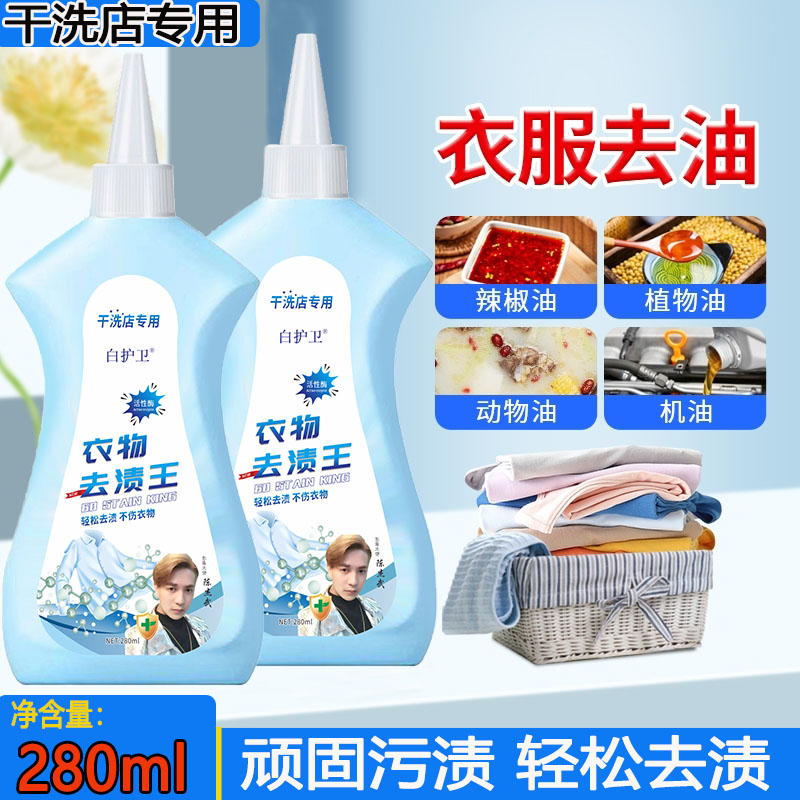 【干洗店专用】去渍王活性酶去油去渍王衣物清洁剂专用油渍净