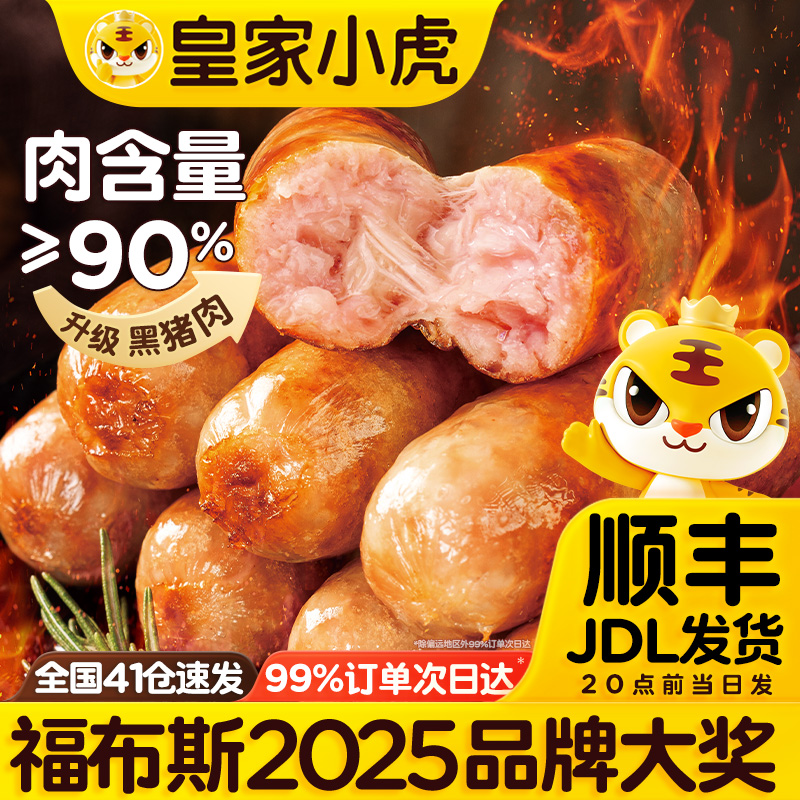 皇家小虎黑猪肉烤肠速食半成品地道肉肠空气炸锅美食早餐香肠热狗
