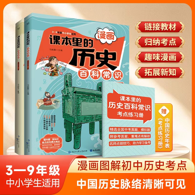 课本里的历史百科常识 全2册  中小学生漫画必背历史典故同步教材