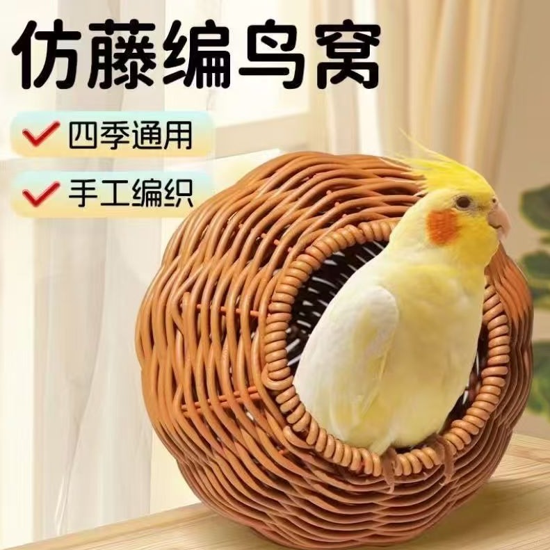 清凉藤编鸟窝新款鹦鹉藤编藤条夏季四季通用牡丹玄凤虎皮悬挂睡窝