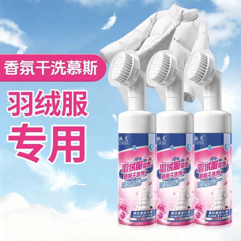【强效去污不留痕】羽绒服干洗剂免洗羽绒服专用清洗剂羽绒服蓬松