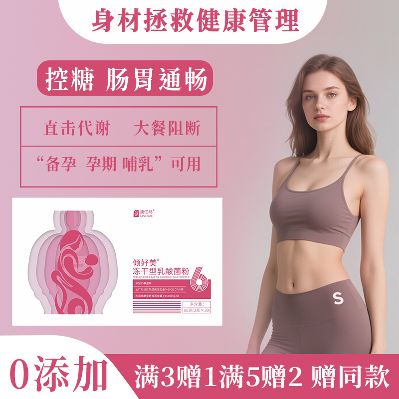 倾好美孕期控搪体重哺乳期肠胃身材好搭档益生菌儿童肠胃消化代谢