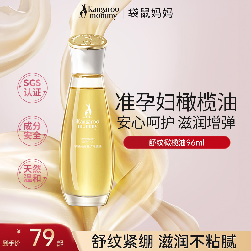 【爆款橄榄油】袋鼠妈妈舒纹橄榄油妊娠油准孕期肚肚油滋润增弹精油