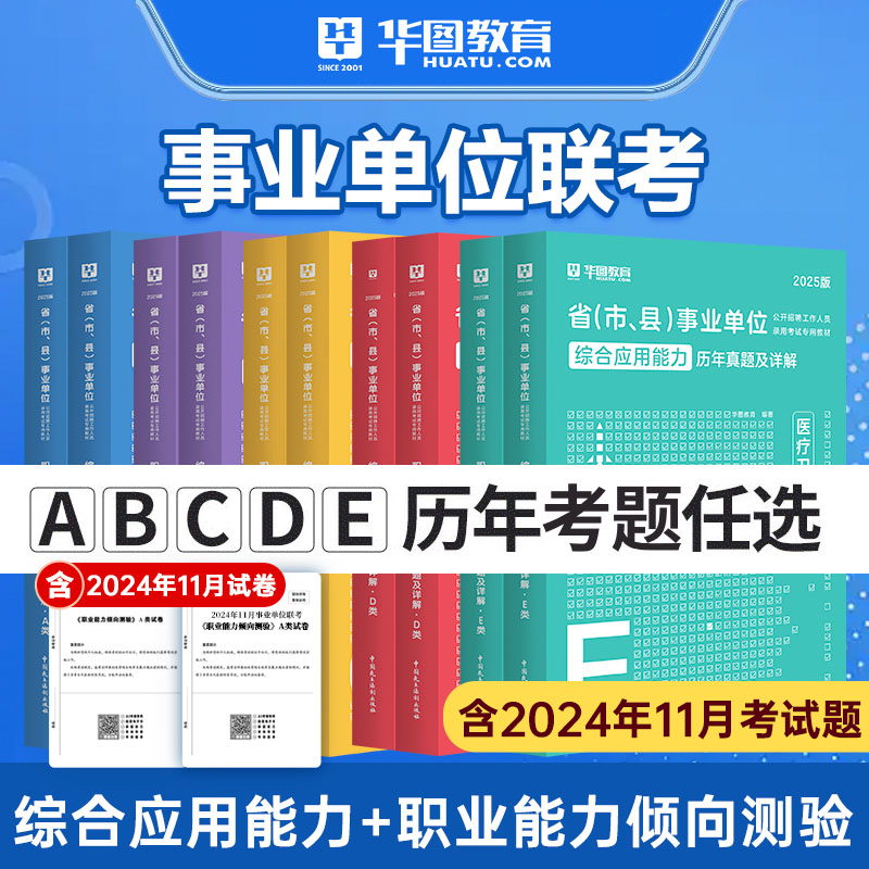 【事业单位联考历年真题】华图职业能力倾向测试综合应用能力考试题