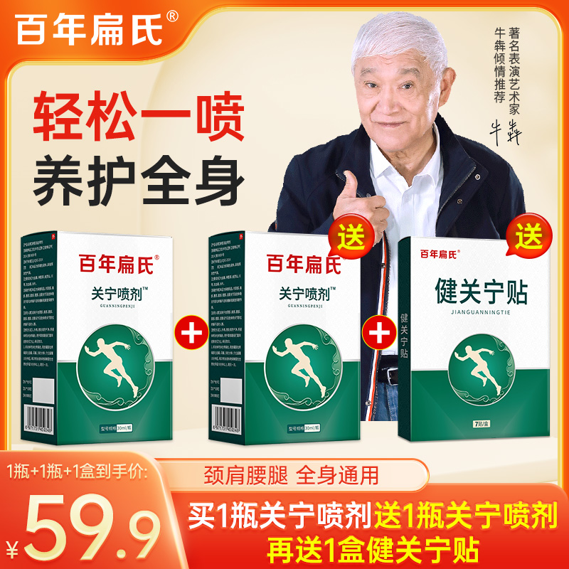 百年扁氏关宁喷剂，颈肩腰腿专用，温和滋润，一瓶免费试用，不满意退