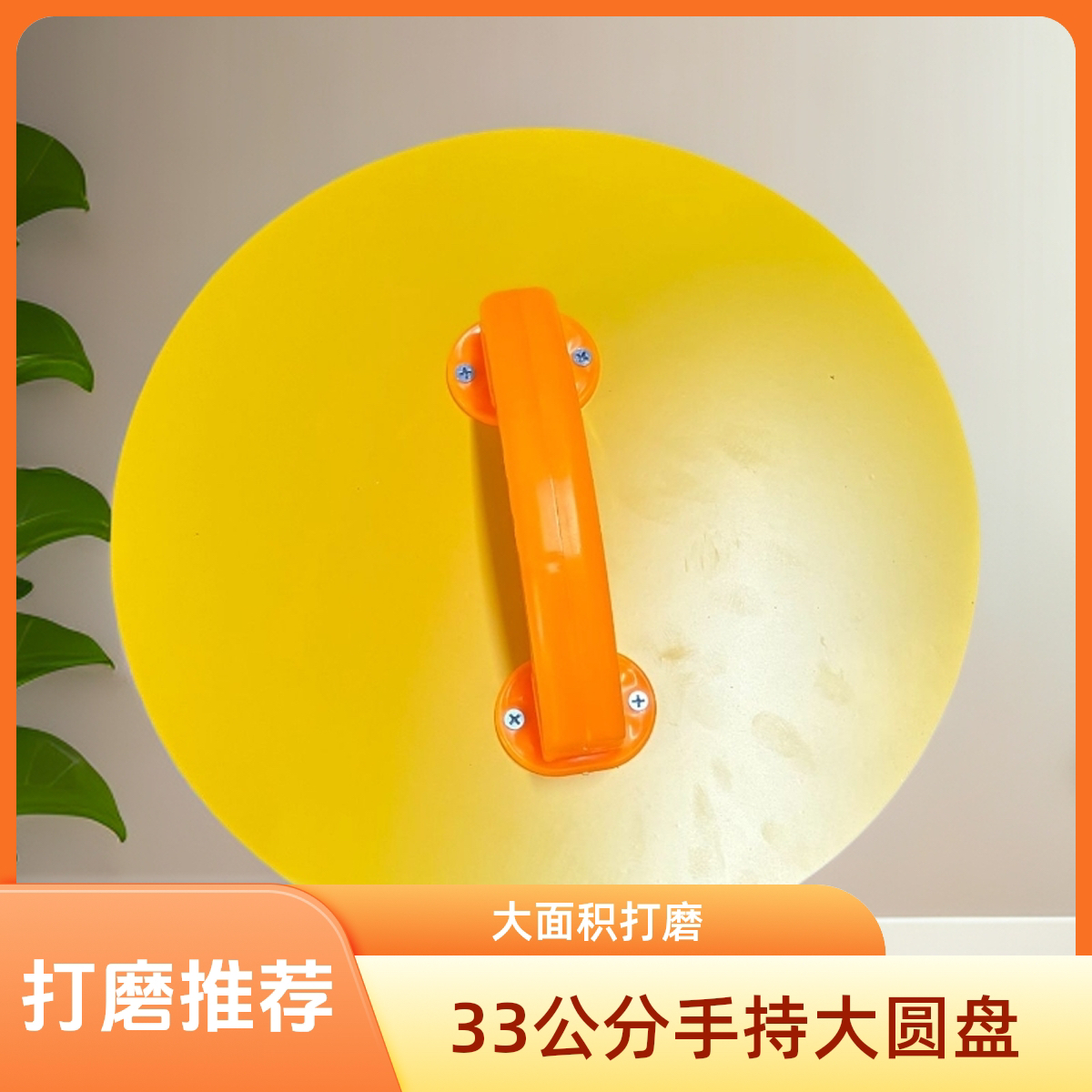 新款超大号33公分手持圆盘砂架刘先奎订制款自粘式万象打磨圆盘