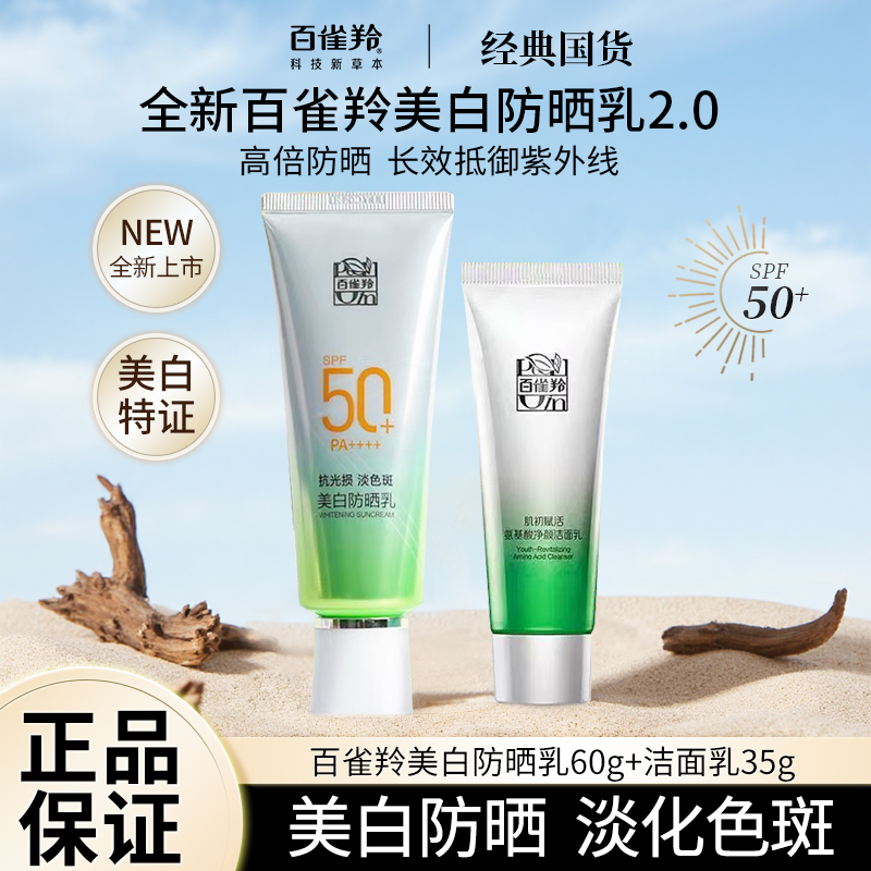 百雀羚美白防晒青少年面部保湿隔离防紫外线户外防晒乳正品男士