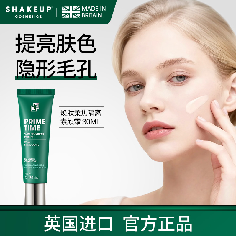 SHAKEUP素颜霜妆前打底隔离乳持久早八神器保湿自然遮瑕防水防汗