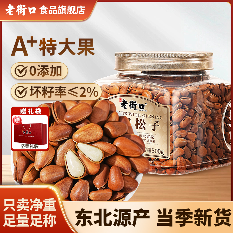 【源头工厂】老街口大颗粒东北松子250g袋手剥开口坚果炒货干果零食