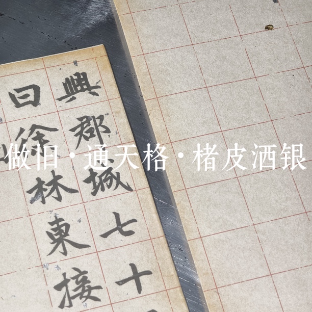 【帛鑫】新品50克加厚楮皮《做旧·通天格•楮皮洒银》半生熟日课纸