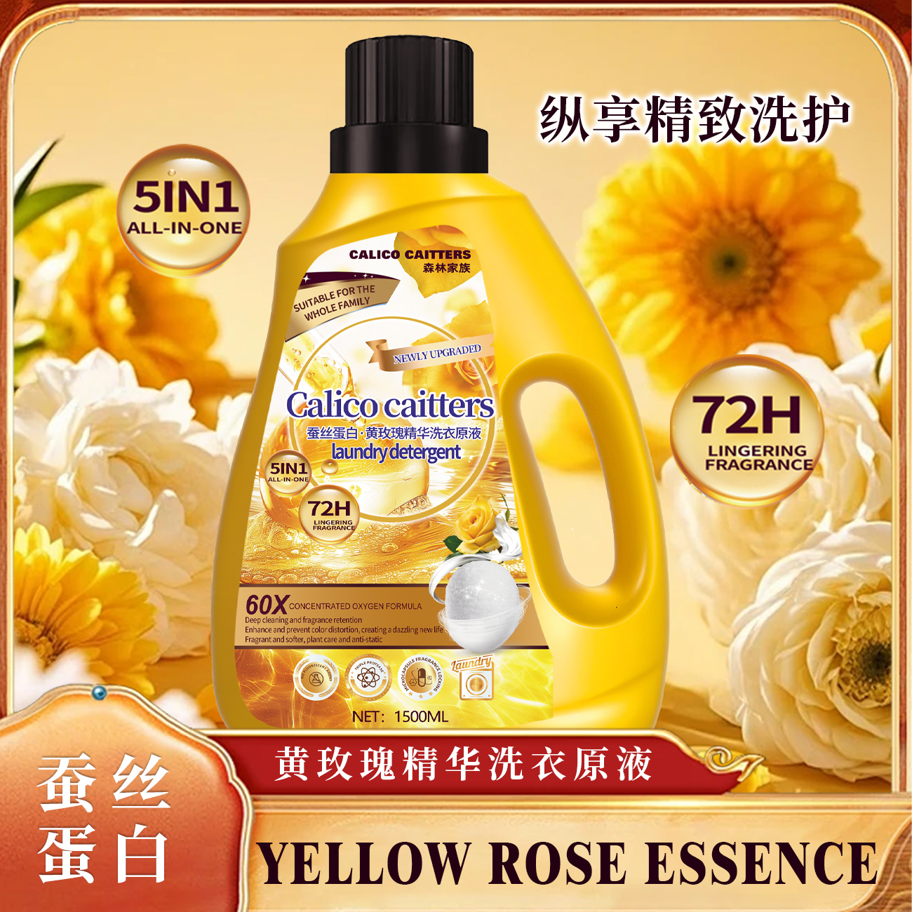 【典雅奢香】蚕丝蛋白+黄玫瑰植物香氛养护洗衣原液/拍两单优先发货