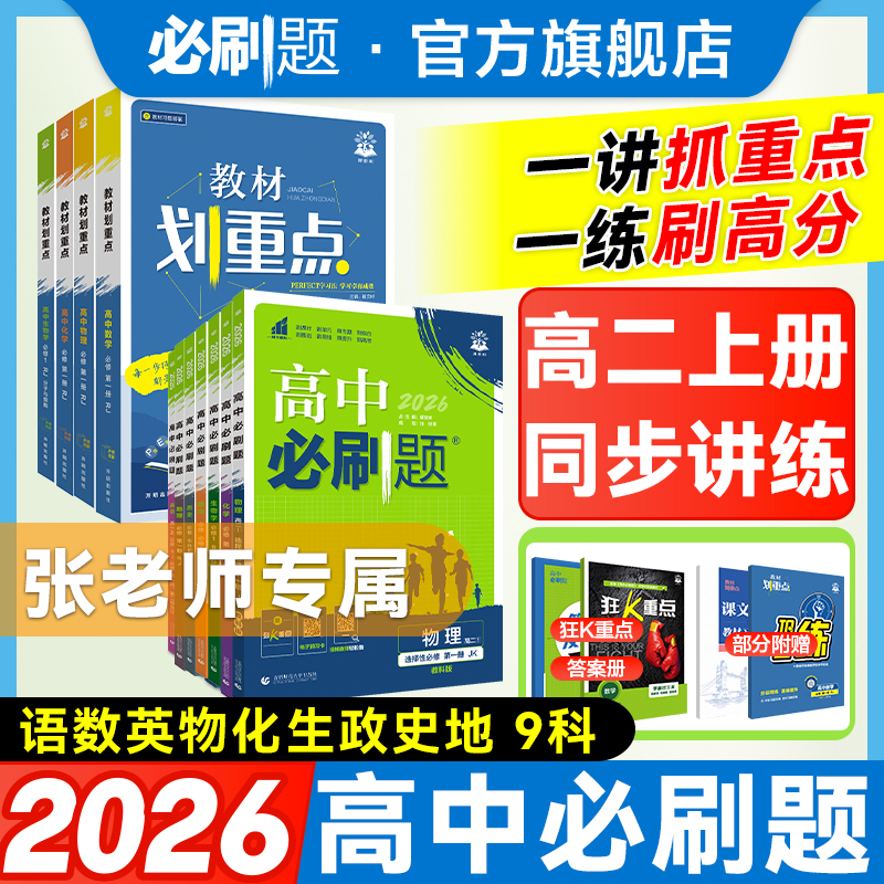 必刷题【张老师推荐】高二上2026新高中同步必刷题+划重点四川专用