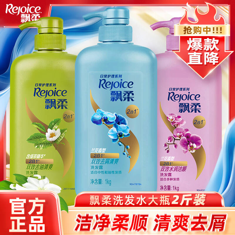 REJOICE/飘柔洗发水去屑清爽兰花清香净爽柔顺水润大瓶家庭装正品