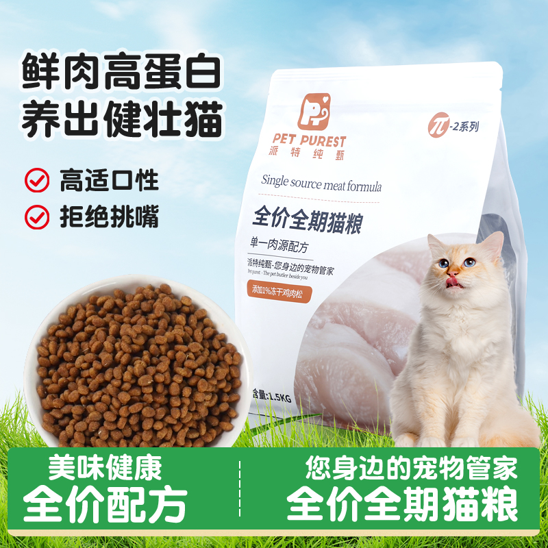 派特纯甄兀2猫粮单一平价猫粮肉源阶段全价