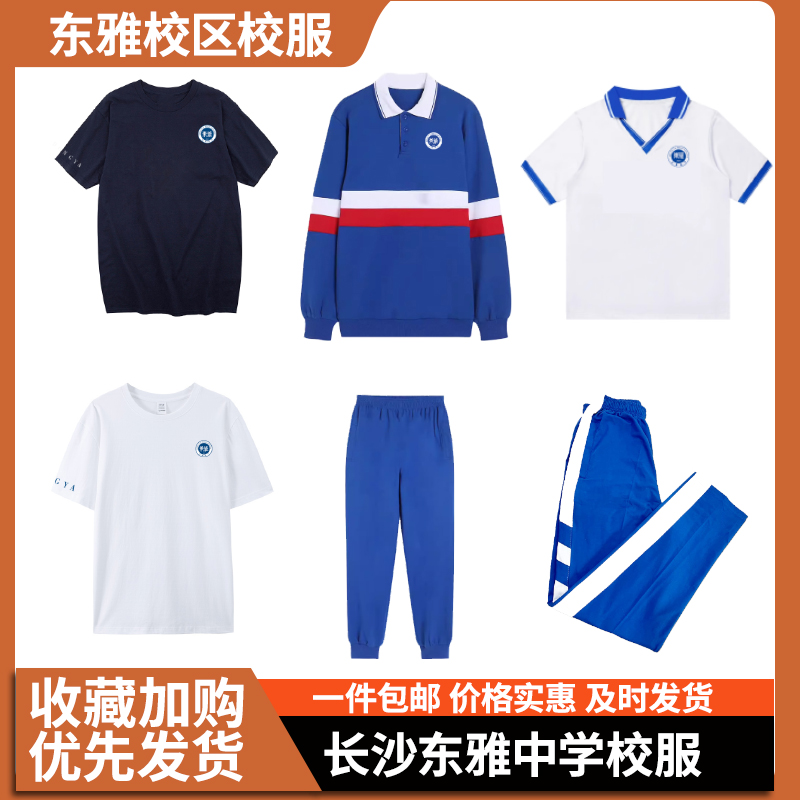 东雅中学夏季立领正装套文化衫套装纯棉t恤夏季长裤秋季长裤定制