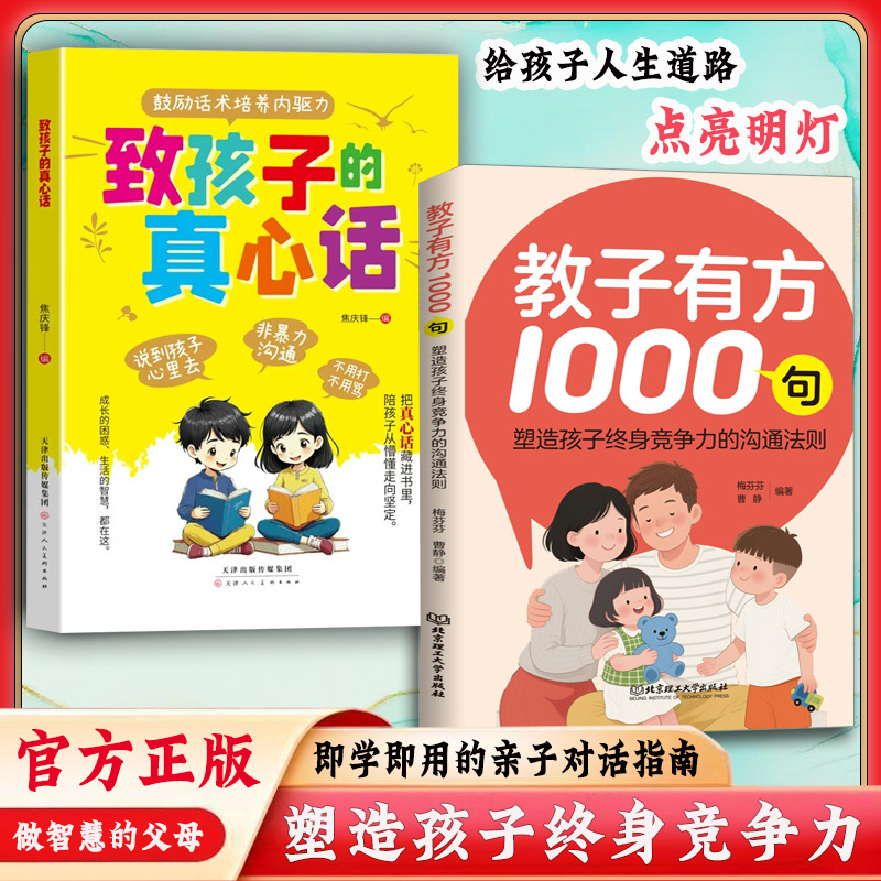 教子有方1000句 突破传统育儿理论塑造孩子终身竞争力的沟通法则
