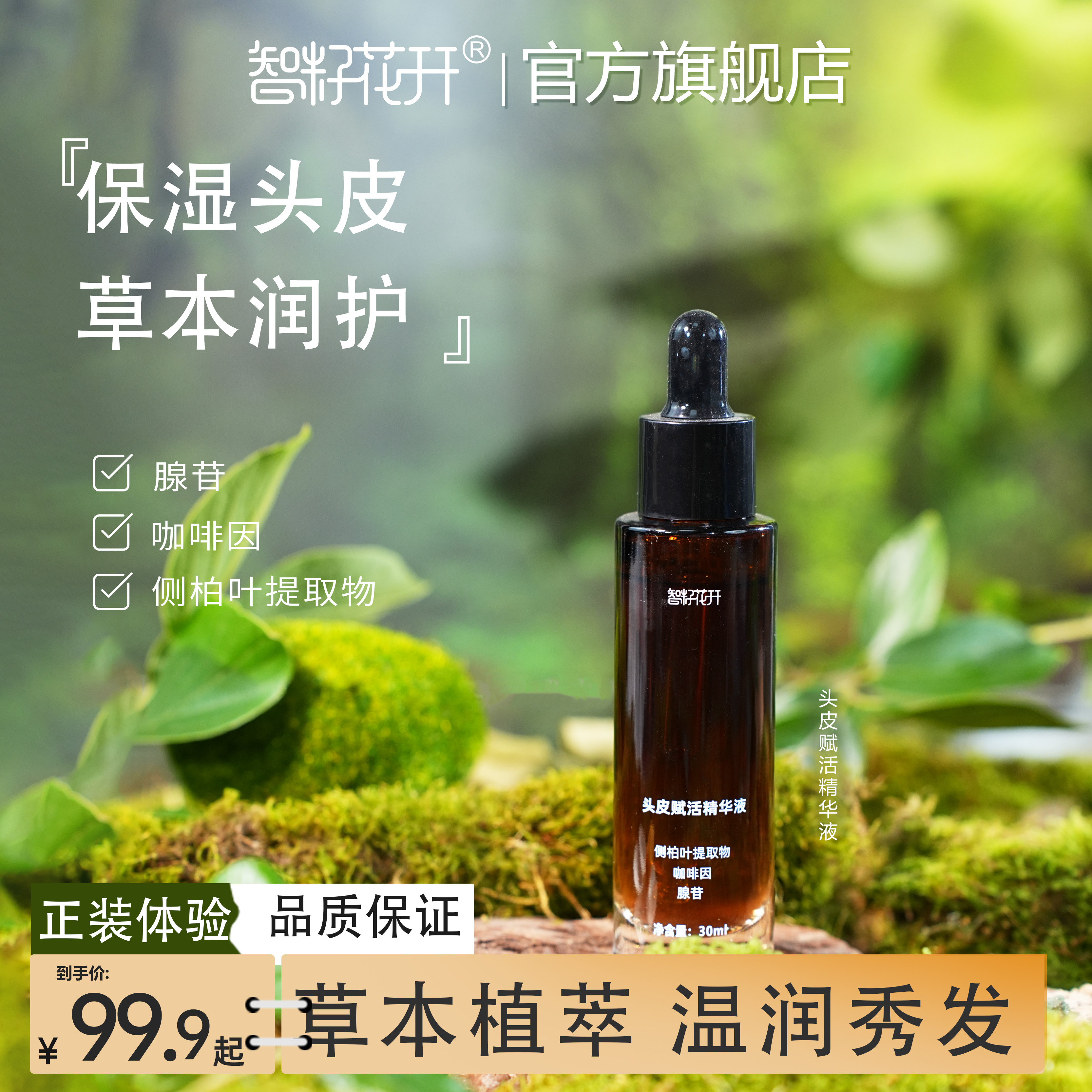 【头皮赋活精华液】侧柏叶提取草本护发芳香腺苷