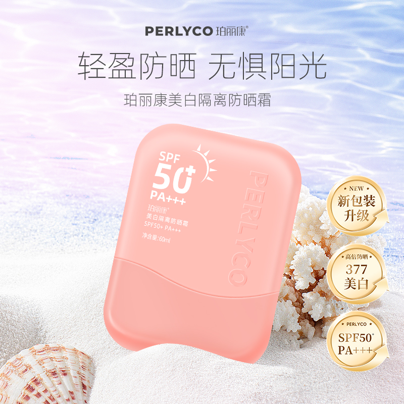 Perlyco/珀丽康美白隔离防晒霜 60ml spf50+  pa+++