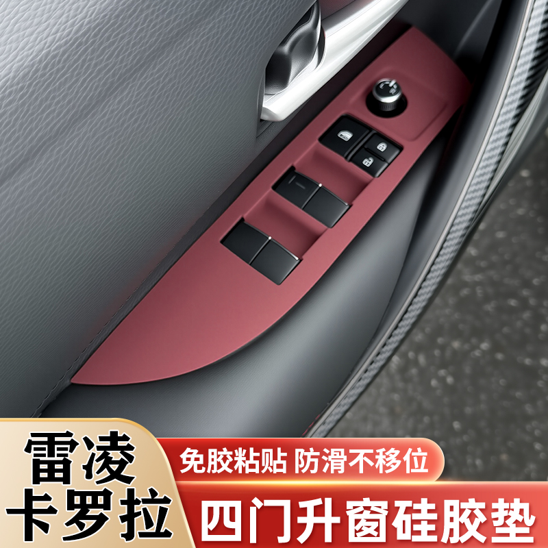 丰田雷凌卡罗拉凌放亚洲狮车窗玻璃升降车门升窗面板硅胶保护垫贴