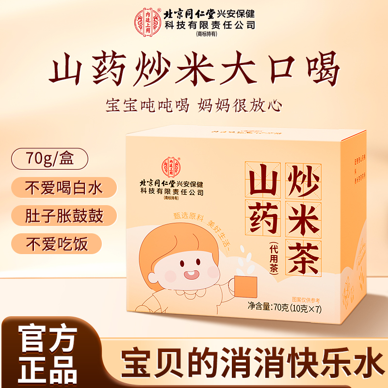 北京同仁堂山药炒米茶焦米茶五谷杂粮恒温慢烘炒米儿童茶包大口喝