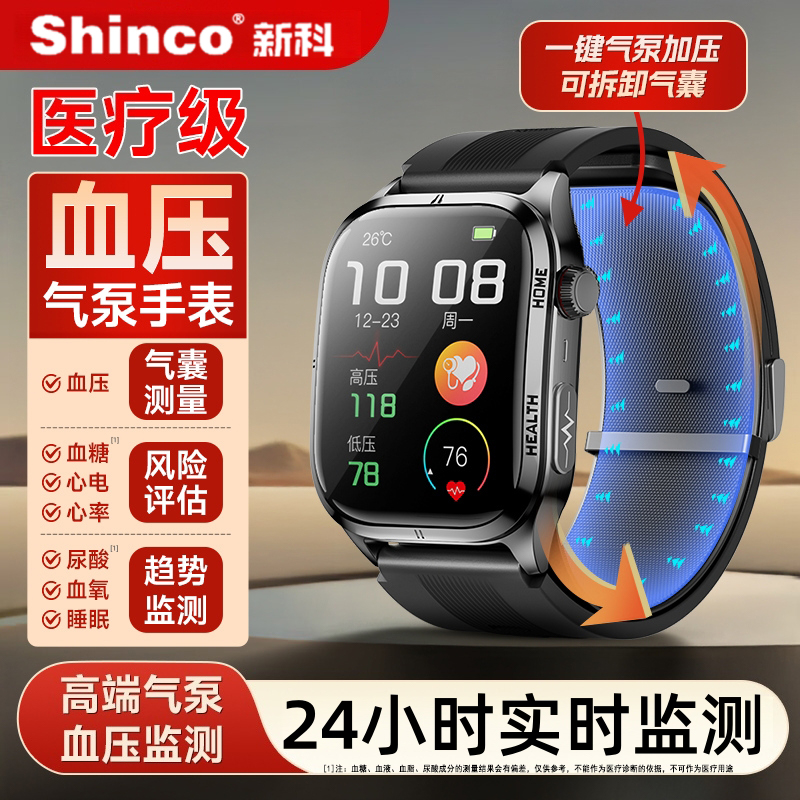 【高精准丨血压首选】新科Shinco健康心率手表血糖血脂运动智能手环