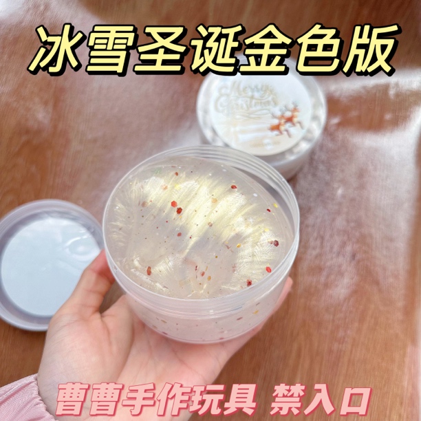 曹曹史莱姆 冰雪圣诞金色版 仿液态玻璃泥